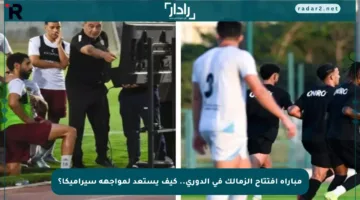مباراة افتتاح الزمالك في الدوري.. كيف يستعد لمواجهة سيراميكا؟